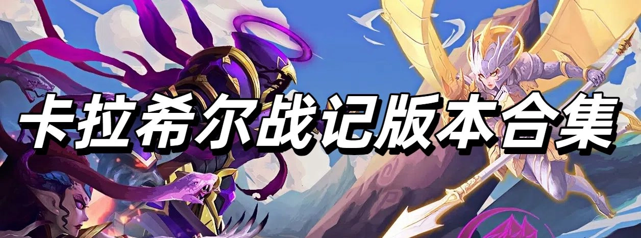 卡拉希尔战记版本合集