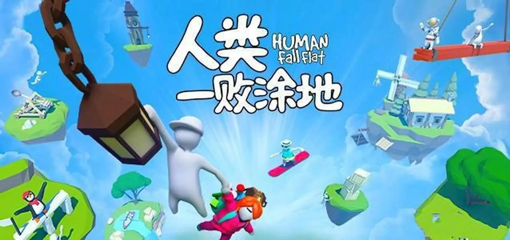 人类一败涂地游戏合集