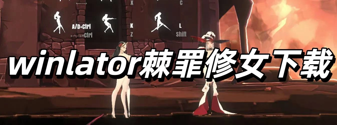 winlator棘罪修女下载