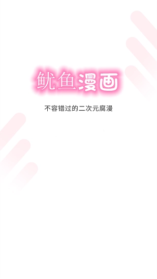 鱿鱼漫画最新版截图2