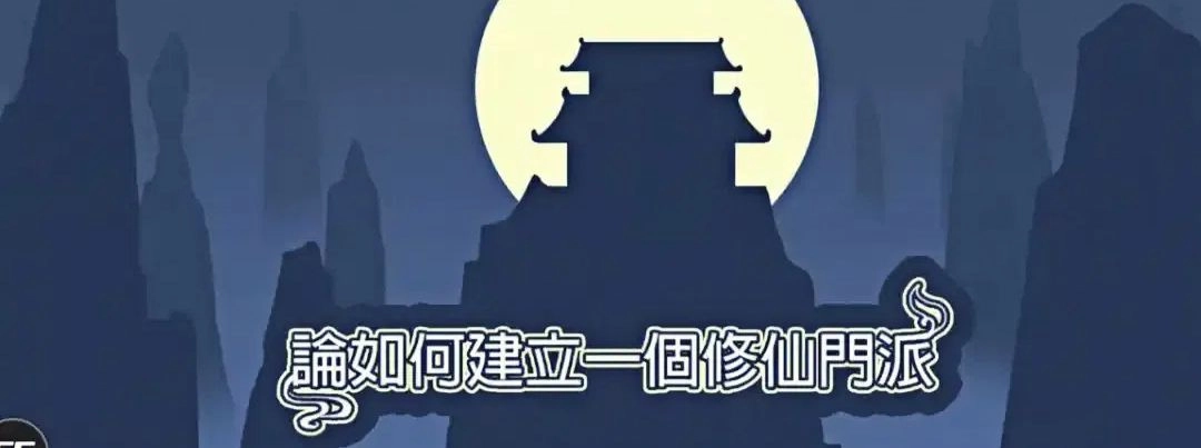 论如何建立一个修仙门派下载