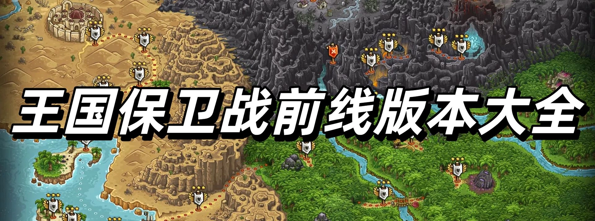 王国保卫战前线版本大全