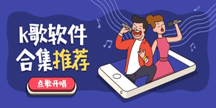 k歌软件排行榜前十名
