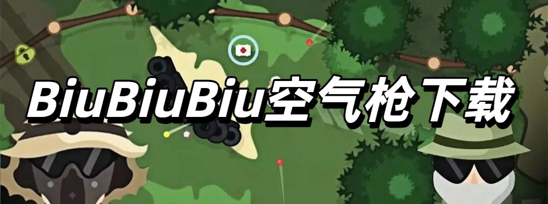 BiuBiuBiu空气枪下载