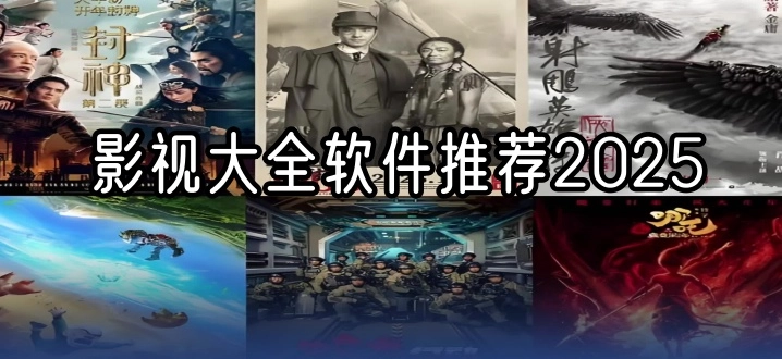 影视大全软件推荐2025