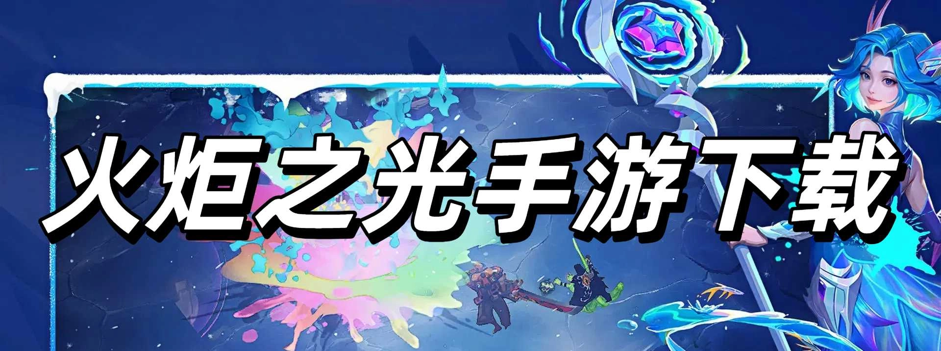 火炬之光手游下载