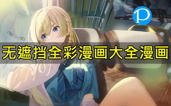 无遮挡全彩漫画大全漫画