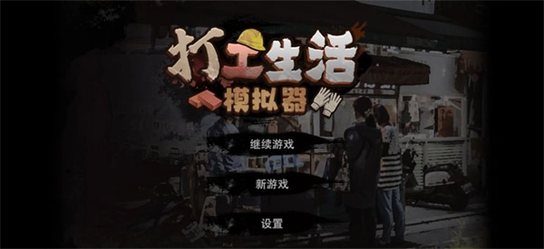 打工生活模拟器图1