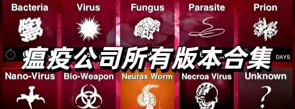 瘟疫公司所有版本合集