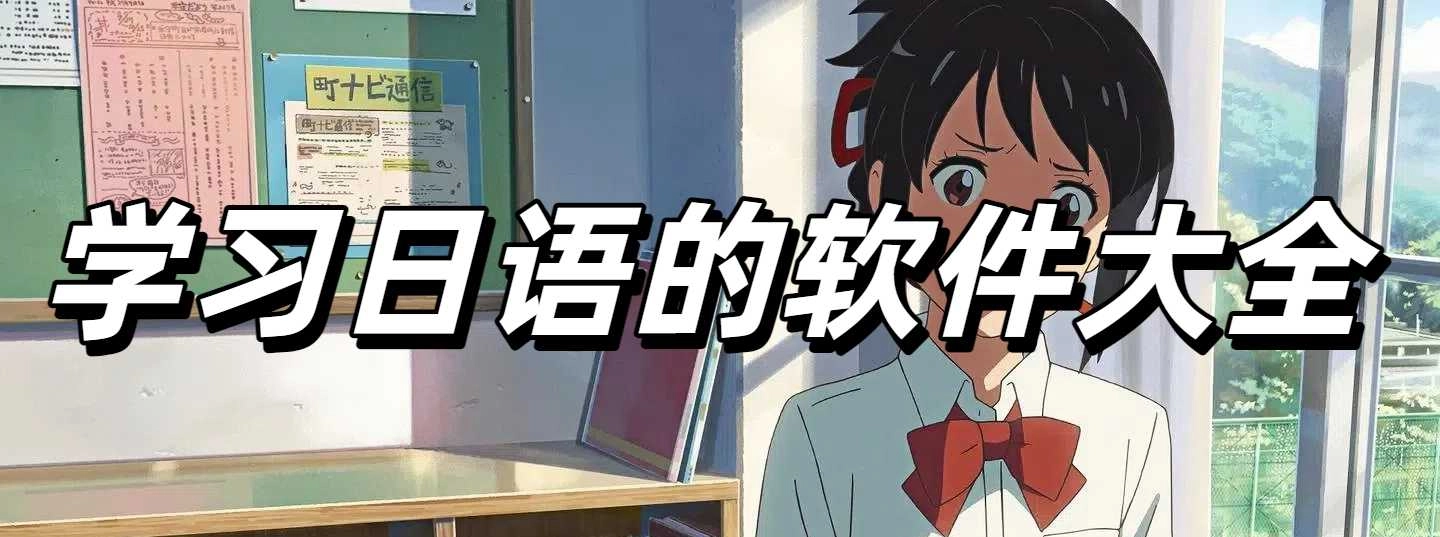 学习日语的软件大全