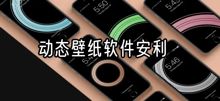 动态壁纸软件安利