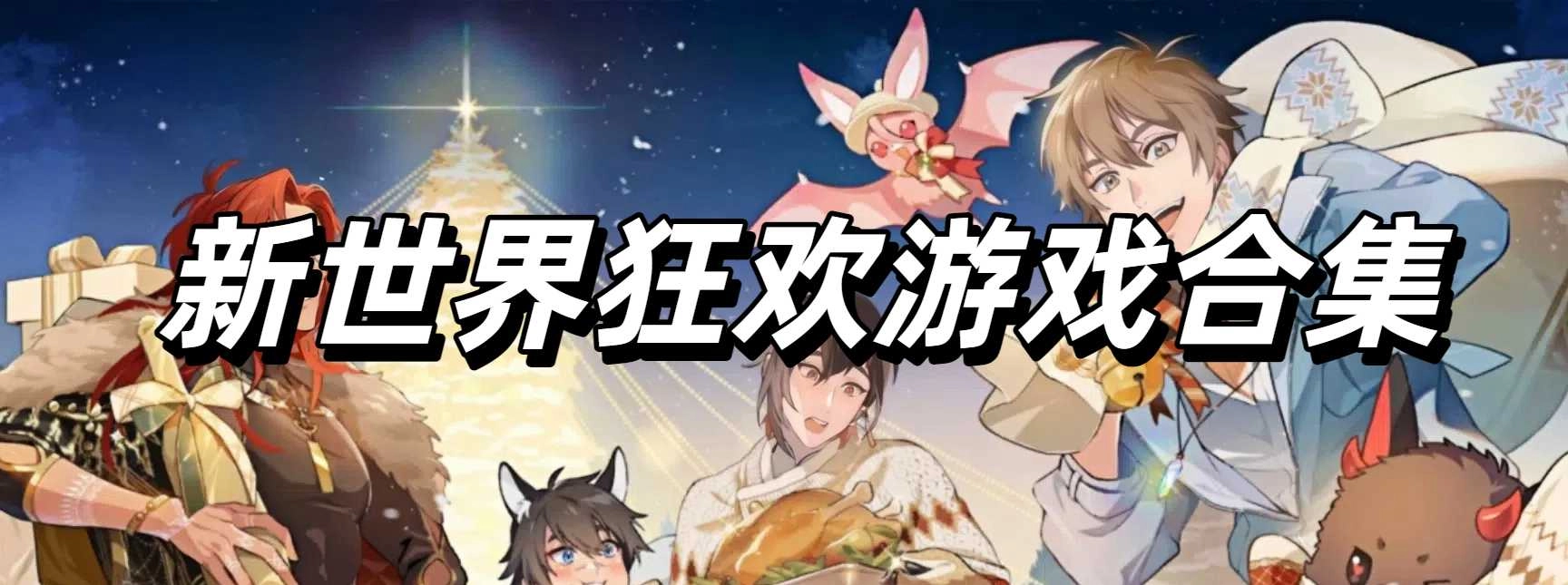 新世界狂欢游戏合集
