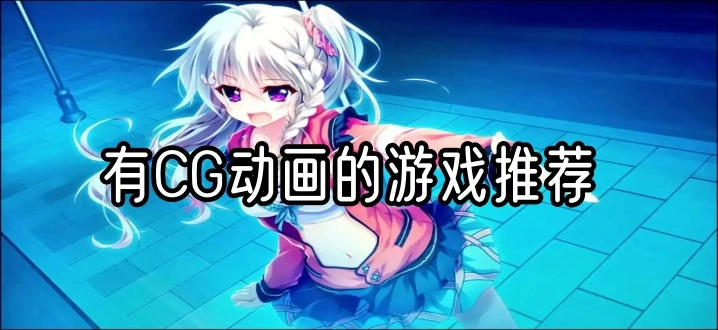 有CG动画的游戏推荐