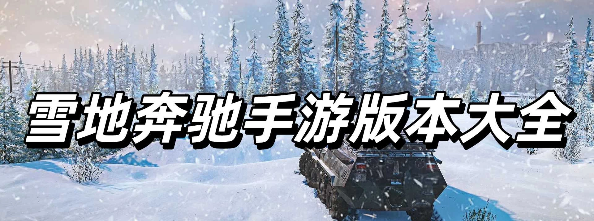 雪地奔驰手游版本大全