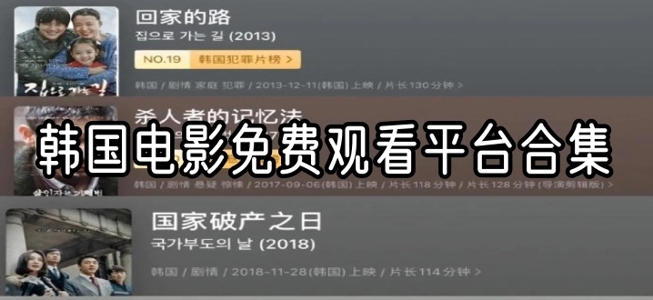 韩国电影免费观看平台合集
