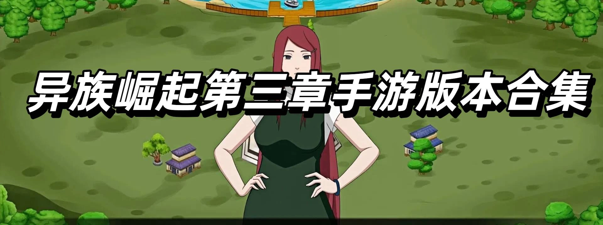 异族崛起第三章手游版本合集