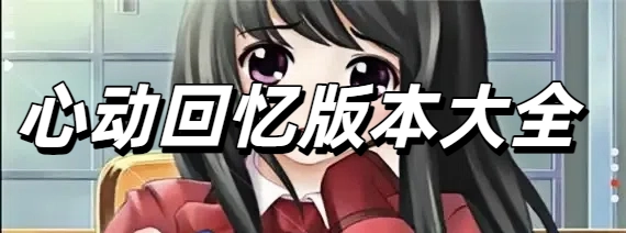 心動(dòng)回憶版本大全