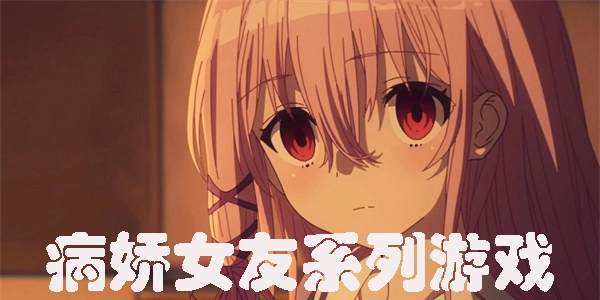 病娇游戏推荐汉化版
