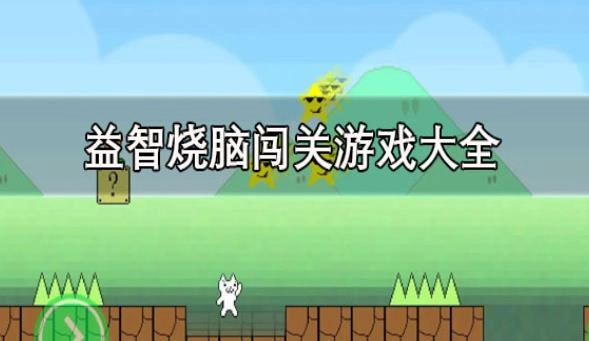 烧脑闯关小游戏有哪些好玩的