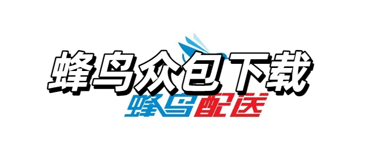 蜂鸟众包下载