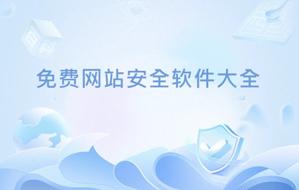 免费网站安全软件大全