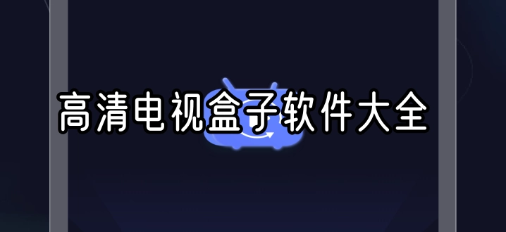 高清电视盒子软件大全