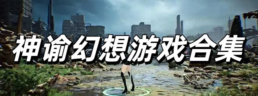 神谕幻想游戏合集