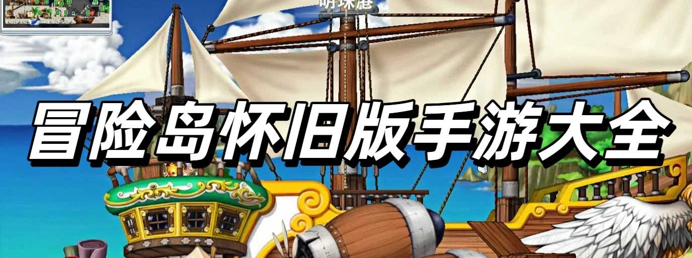 冒险岛怀旧版手游大全