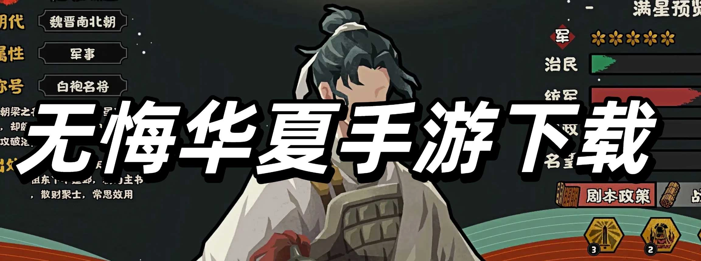 无悔华夏手游下载