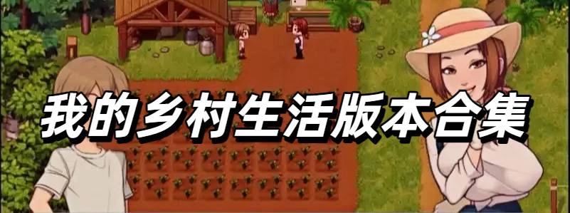 我的乡村生活版本合集