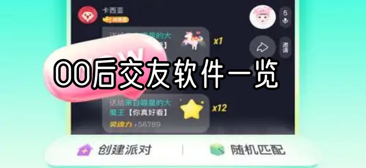 00后交友软件一览