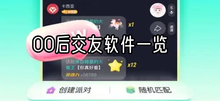 00后交友软件一览