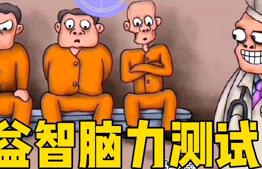 成人益智脑力游戏大全