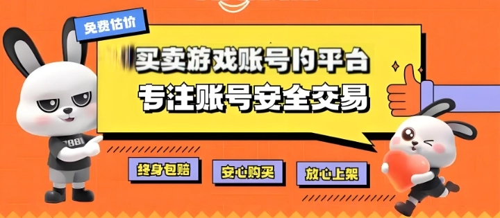买卖游戏账号的平台
