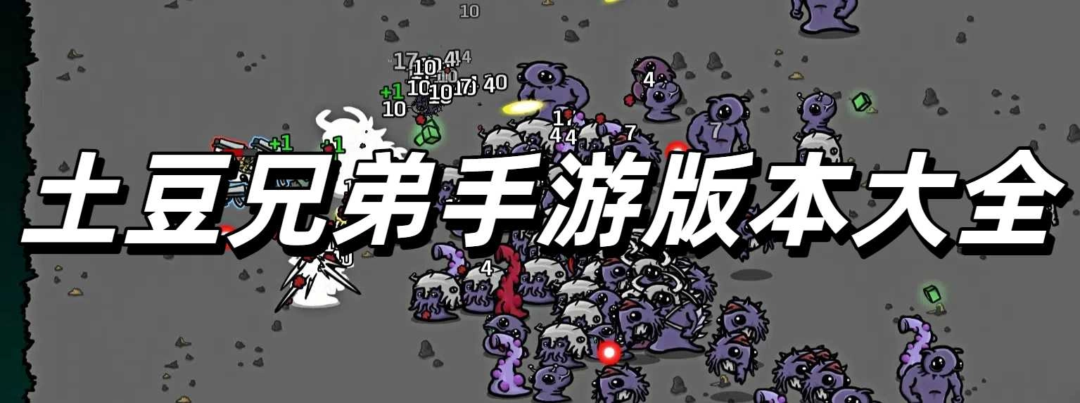 土豆兄弟手游版本大全