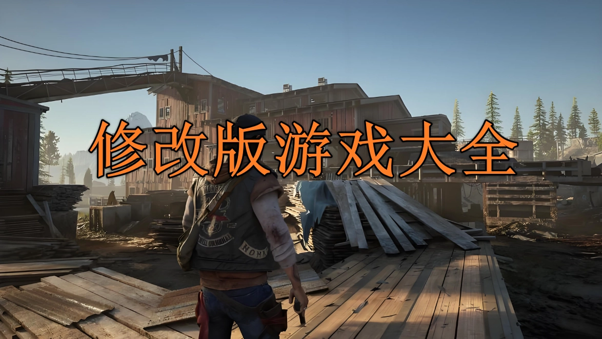 修改版游戏大全