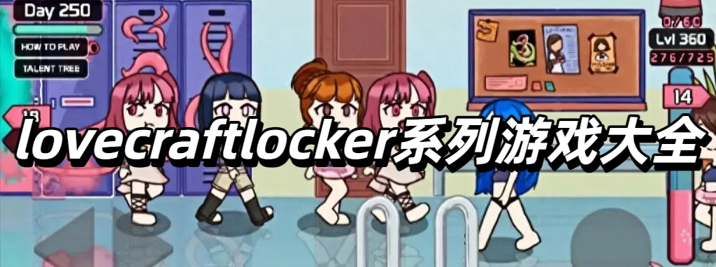 lovecraftlocker系列游戏大全