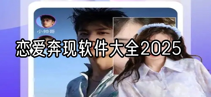 恋爱奔现软件大全2025