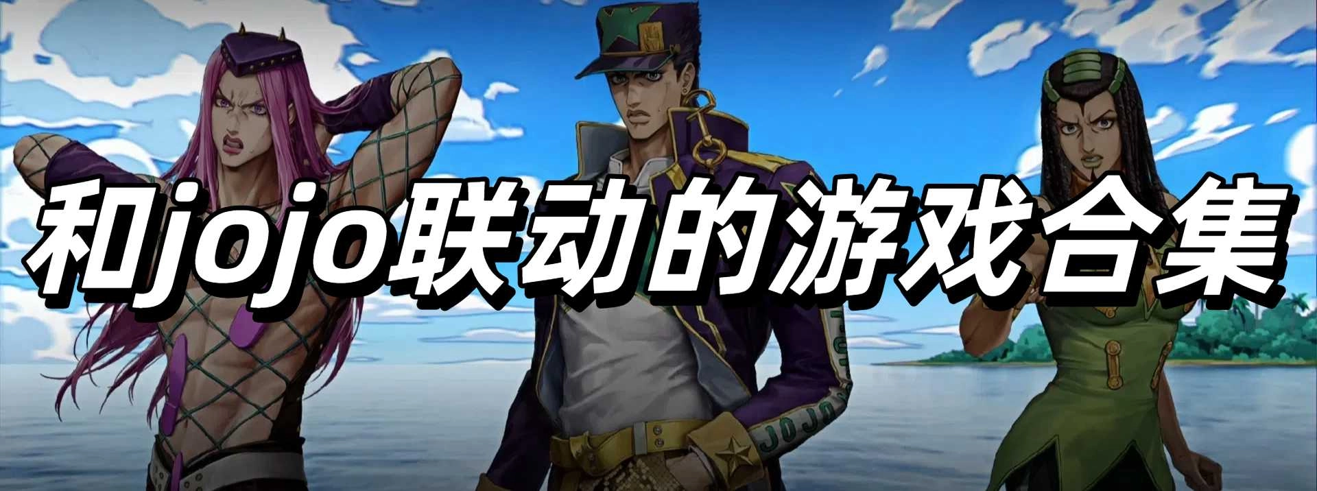 和jojo联动的游戏合集