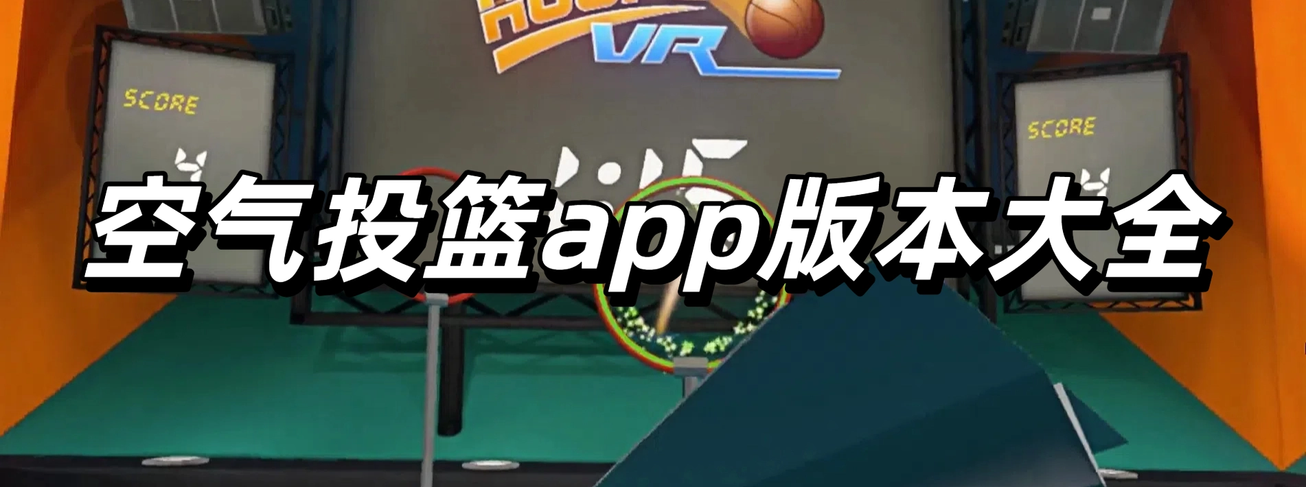 空气投篮app版本大全