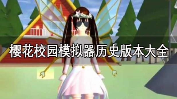 樱花校园模拟器版本大全