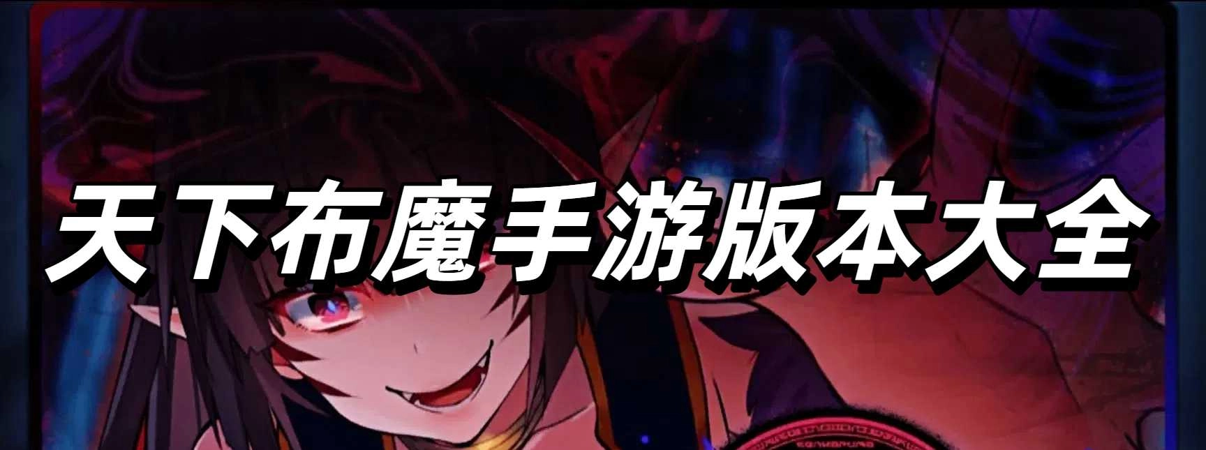 天下布魔手游版本大全