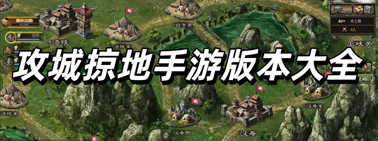 攻城掠地手游版本大全