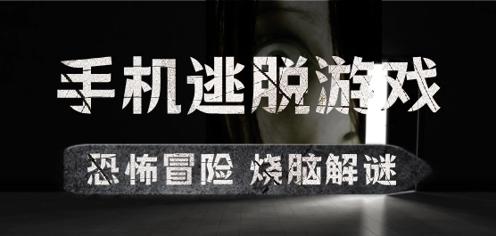 手机逃脱游戏大全