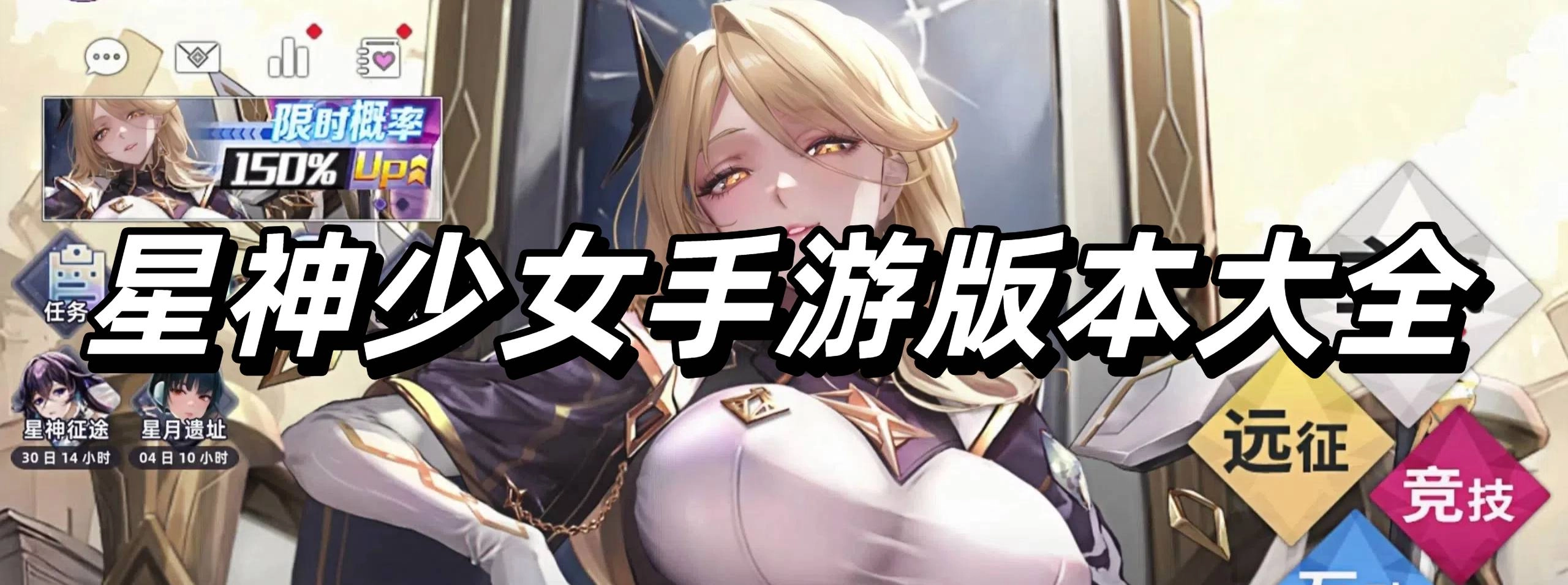 星神少女手游版本大全