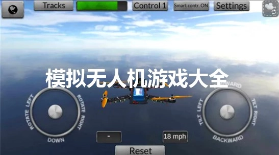 无人机游戏大全