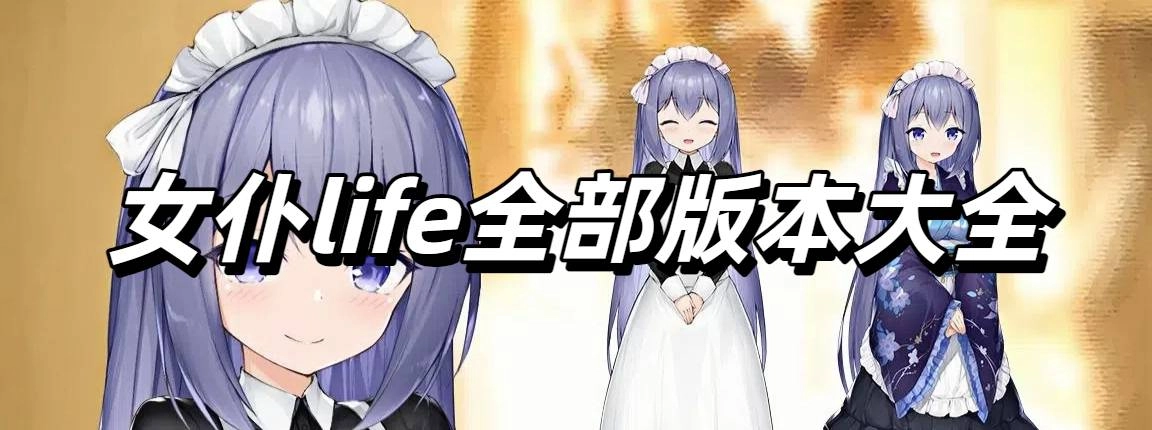 女仆life全部版本大全