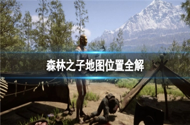 森林之子地图位置详细2025最新
