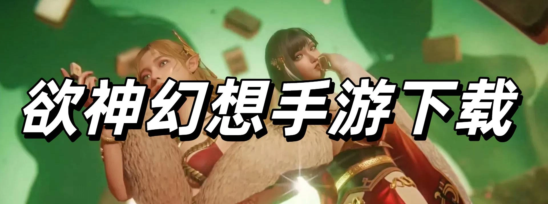 欲神幻想手游下载