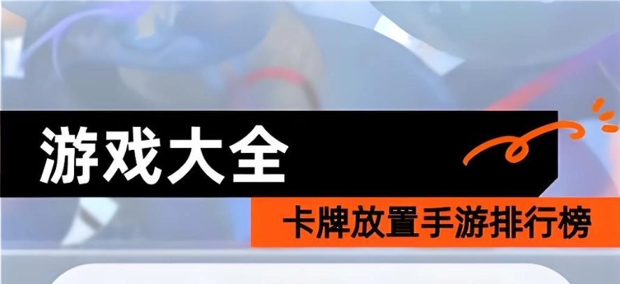 放置卡牌手游十大排行榜
